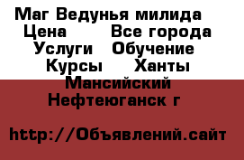 Маг Ведунья милида  › Цена ­ 1 - Все города Услуги » Обучение. Курсы   . Ханты-Мансийский,Нефтеюганск г.